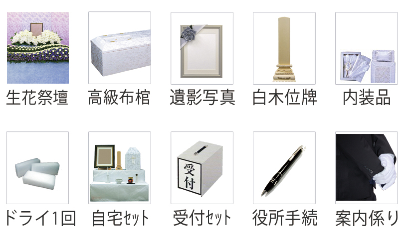 一般葬に含まれる商品 棺や仏衣