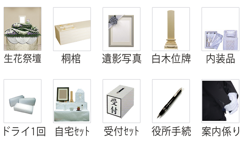 家族葬に含まれる商品 棺や仏衣