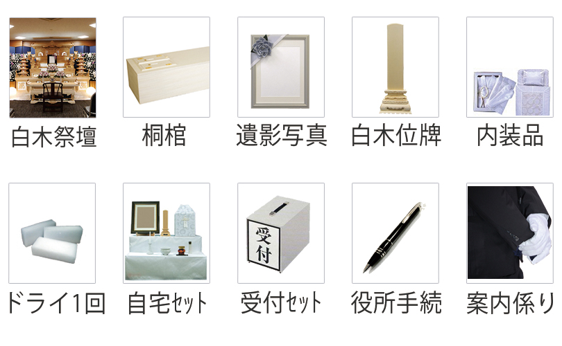 区民葬 足立区 谷塚斎場限定に含まれる商品 棺や仏衣