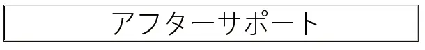 アフターサポート