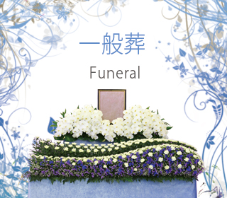 一般葬プランの詳細と見積