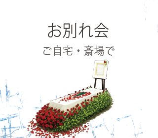 お別れ会プラン(自宅葬)の詳細と見積