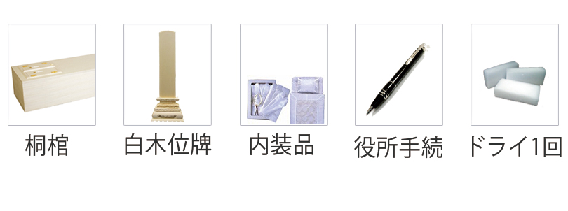 火葬プランに含まれる商品 棺や仏衣