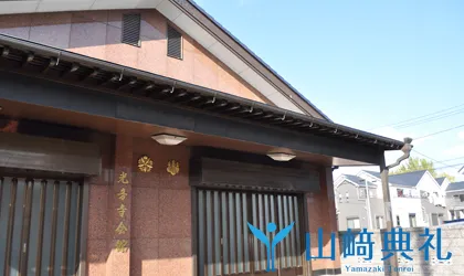 光音寺会館｜川口市領家2716｜山崎典礼