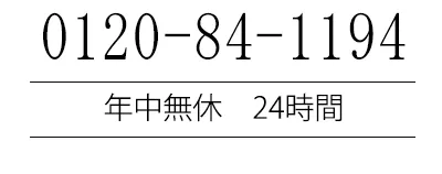 山崎典礼フリーダイヤル