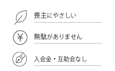 喪主様の負担を少なく。明朗会計。互助会・入会金なし