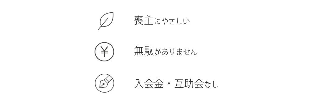 喪主様の負担を少なく。明朗会計。互助会・入会金なし