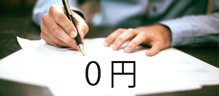 互助会や入会金