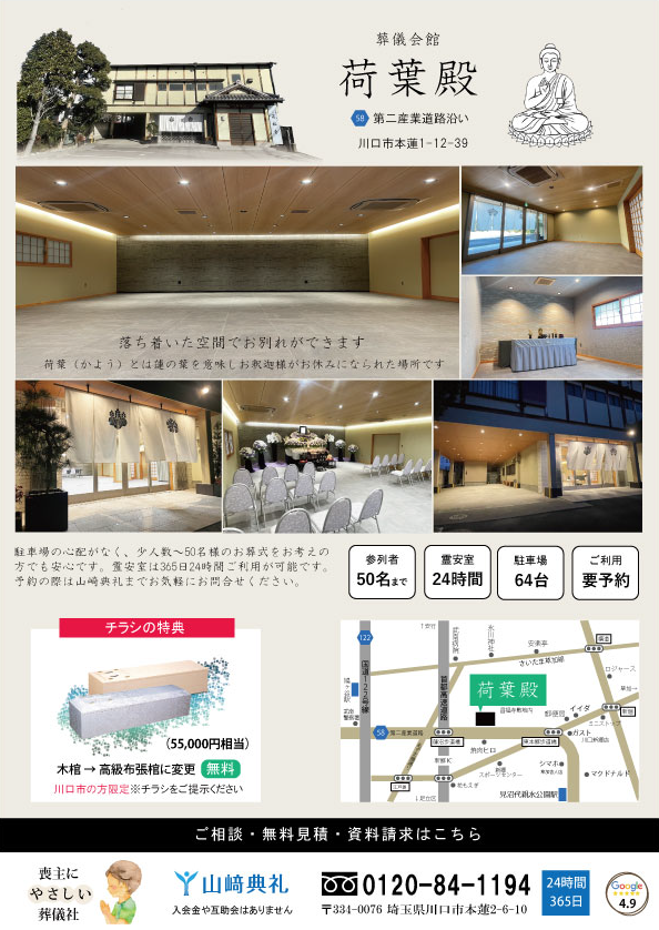 川口市で家族葬ができる葬儀会館「荷葉殿」