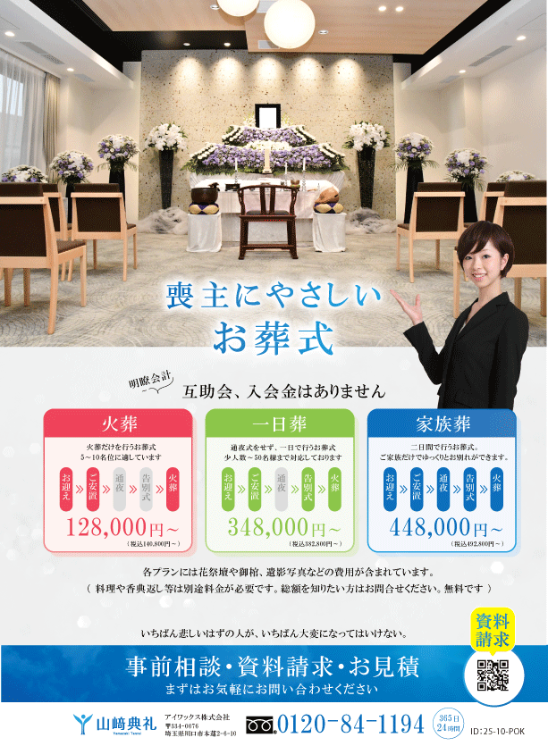喪主にやさしいお葬式。川口市の葬儀社山崎典礼のチラシ。令和7年10月度　表面