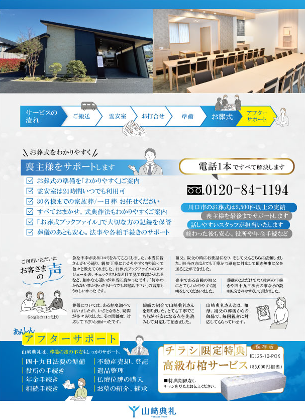 チラシ裏面｜川口市で家族葬を検討されている方へ。霊安室は24時間。30名様くらいの家族葬専用式場がございます。